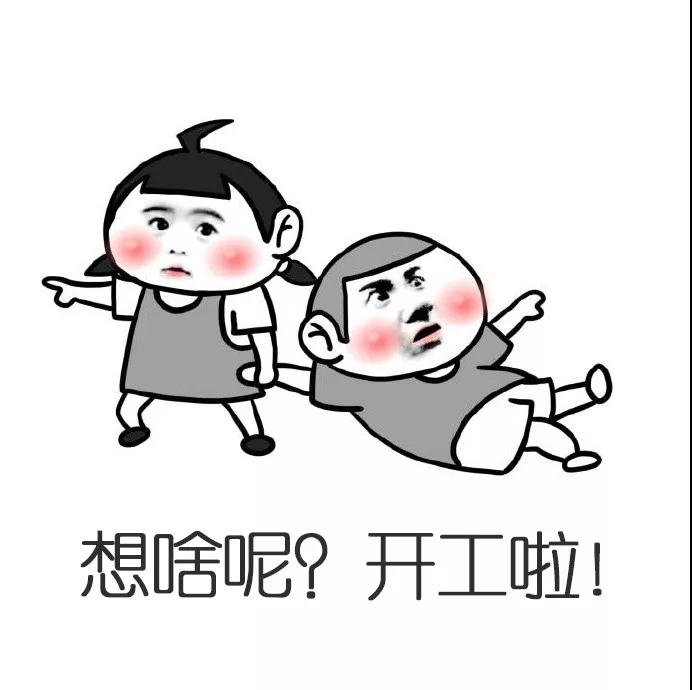 2018开工大吉|发了个红包